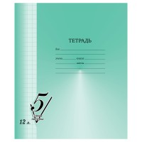 Тетрадь 12 л круп. клетка Великолепная пятерка