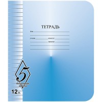 Тетрадь 12 л лин. Великолепная пятерка