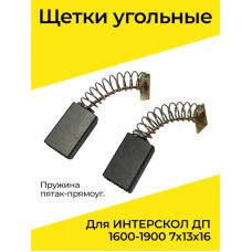 Щетки граф. Интерскол ДП-1600-1900("565) 7х13х16мм(пружина, прямоугольный пятак)