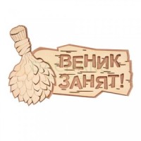 Табличка "Веник занят" 30*20см, береза Банные штучки