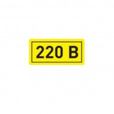 Символ "220В" 40*20мм