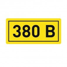 Символ "380В" 40*20мм "380В"