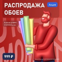 Распродажа обоев